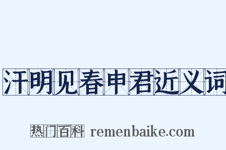 汗明见春申君近义词是什么意思的图片